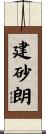 建砂朗 Scroll