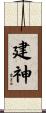 建神 Scroll