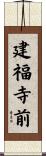 建福寺前 Scroll