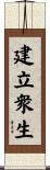 建立衆生 Scroll