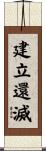 建立還滅 Scroll