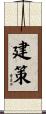 建策 Scroll