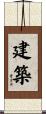 建築 Scroll