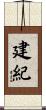 建紀 Scroll