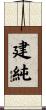 建純 Scroll