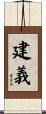建義 Scroll