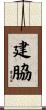 建脇 Scroll