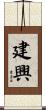 建興 Scroll