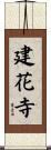 建花寺 Scroll