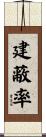 建蔽率 Scroll