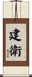 建衛 Scroll