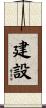 建設 Scroll