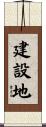 建設地 Scroll