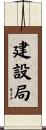 建設局 Scroll