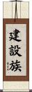 建設族 Scroll