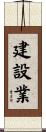 建設業 Scroll
