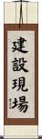 建設現場 Scroll