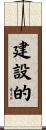 建設的 Scroll