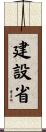 建設省 Scroll