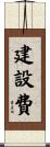 建設費 Scroll