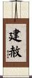 建赦 Scroll