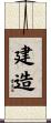 建造 Scroll