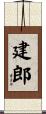 建郎 Scroll