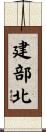 建部北 Scroll
