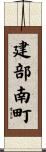建部南町 Scroll