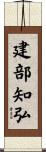 建部知弘 Scroll