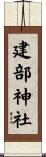 建部神社 Scroll