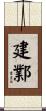 建鄴 Scroll