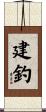 建釣 Scroll