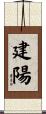 建陽 Scroll