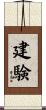 建験 Scroll
