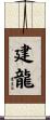建龍 Scroll