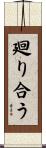 廻り合う Scroll