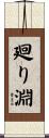 廻り淵 Scroll
