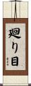 廻り目 Scroll