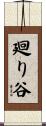 廻り谷 Scroll