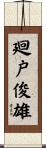 廻戸俊雄 Scroll