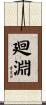 廻淵 Scroll