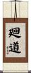 廻道 Scroll