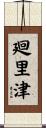 廻里津 Scroll