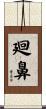 廻鼻 Scroll