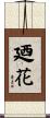 廼花 Scroll