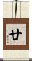 廿 Scroll