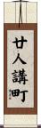 廿人講町 Scroll