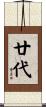 廿代 Scroll