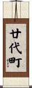 廿代町 Scroll